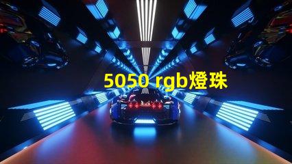 5050 rgb燈珠如何接線 4腳rgb燈珠接線方法